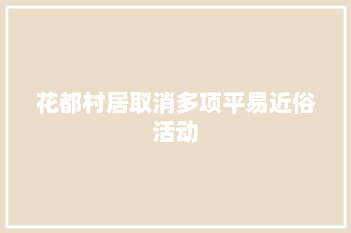 花都村居取消多项平易近俗活动