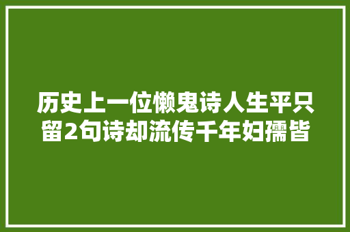 历史上一位懒鬼诗人生平只留2句诗却流传千年妇孺皆知