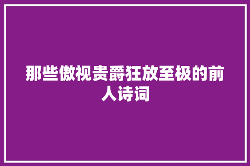 那些傲视贵爵狂放至极的前人诗词