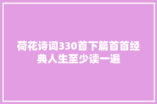 荷花诗词330首下篇首首经典人生至少读一遍