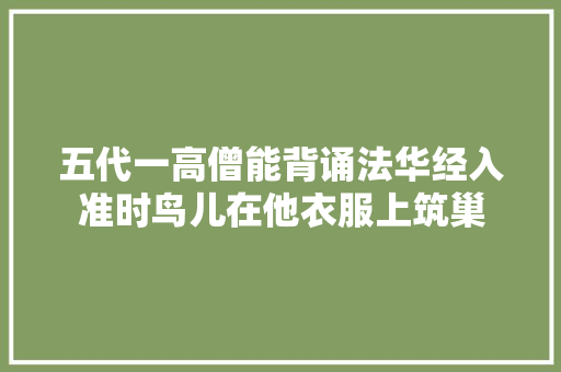 五代一高僧能背诵法华经入准时鸟儿在他衣服上筑巢