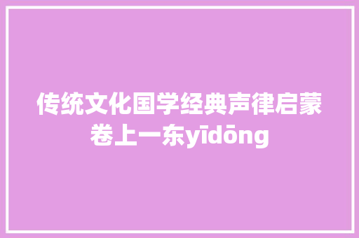 传统文化国学经典声律启蒙卷上一东yīdōng