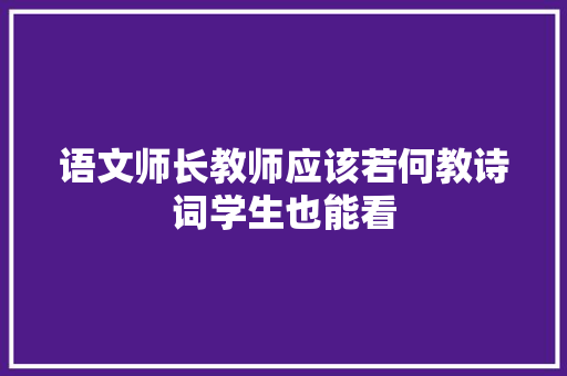 语文师长教师应该若何教诗词学生也能看