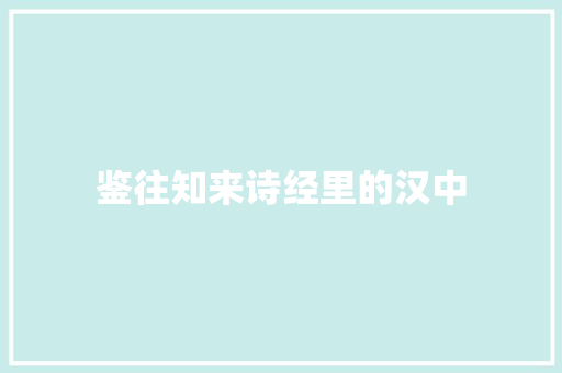 鉴往知来诗经里的汉中