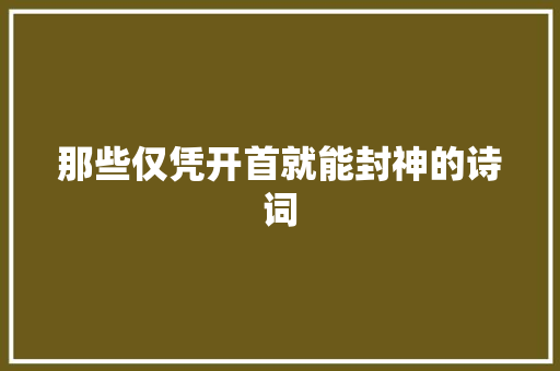 那些仅凭开首就能封神的诗词