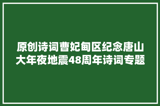 原创诗词曹妃甸区纪念唐山大年夜地震48周年诗词专题