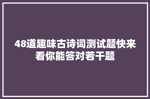 48道趣味古诗词测试题快来看你能答对若干题