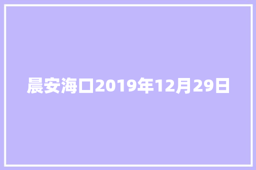 晨安海口2019年12月29日