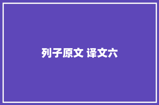 列子原文 译文六