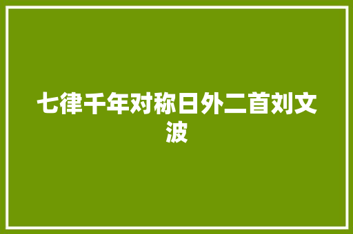 七律千年对称日外二首刘文波