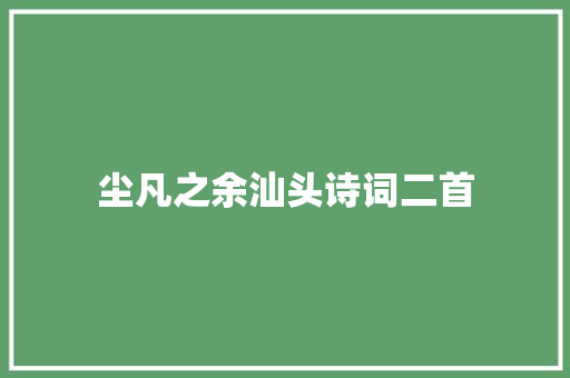 尘凡之余汕头诗词二首