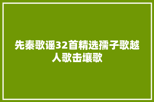 先秦歌谣32首精选孺子歌越人歌击壤歌