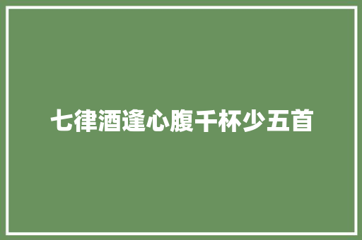 七律酒逢心腹千杯少五首