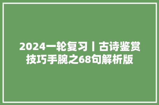 2024一轮复习丨古诗鉴赏技巧手腕之68句解析版