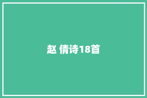 赵 倩诗18首