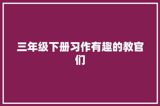 三年级下册习作有趣的教官们