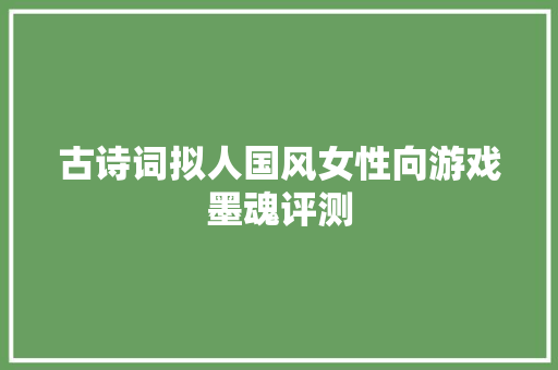 古诗词拟人国风女性向游戏墨魂评测