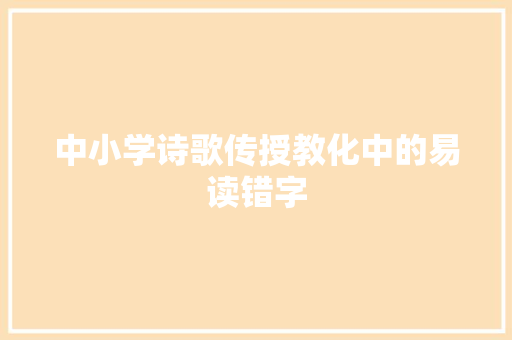 中小学诗歌传授教化中的易读错字