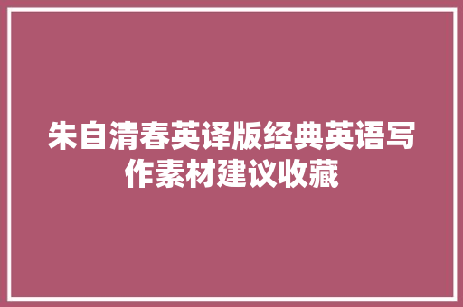 朱自清春英译版经典英语写作素材建议收藏