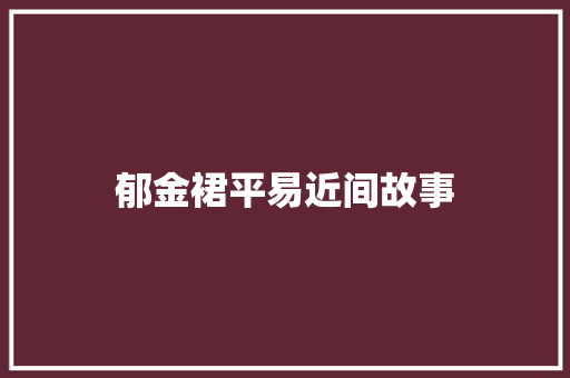 郁金裙平易近间故事