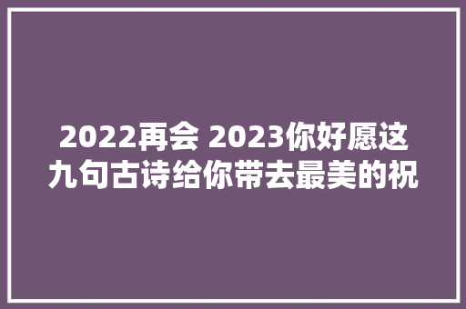 2022再会 2023你好愿这九句古诗给你带去最美的祝福