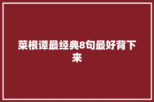 菜根谭最经典8句最好背下来