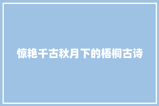 惊艳千古秋月下的梧桐古诗