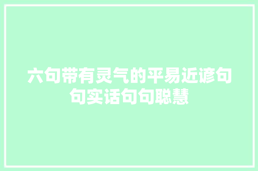 六句带有灵气的平易近谚句句实话句句聪慧