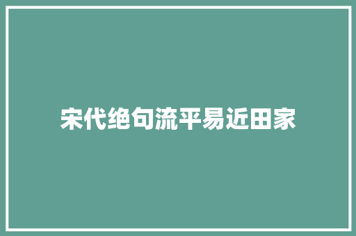 宋代绝句流平易近田家
