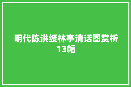 明代陈洪绶林亭清话图赏析13幅