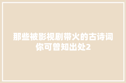 那些被影视剧带火的古诗词你可曾知出处2