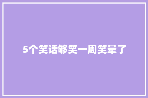 5个笑话够笑一周笑晕了