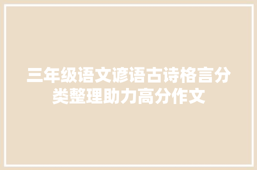 三年级语文谚语古诗格言分类整理助力高分作文