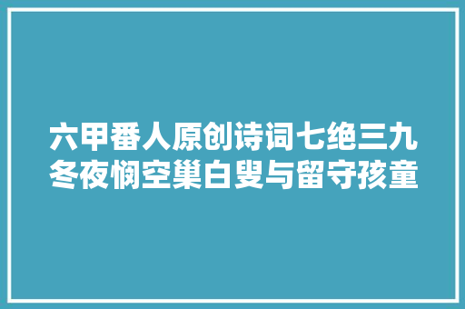 六甲番人原创诗词七绝三九冬夜悯空巢白叟与留守孩童