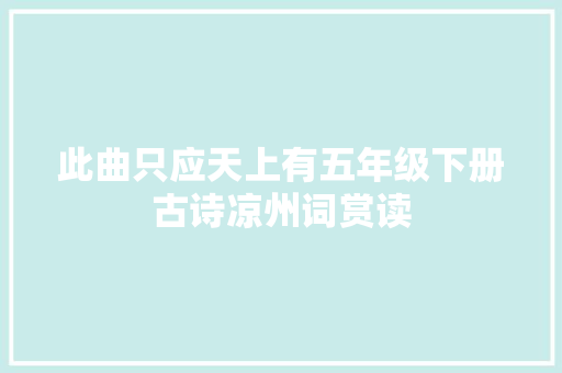 此曲只应天上有五年级下册古诗凉州词赏读