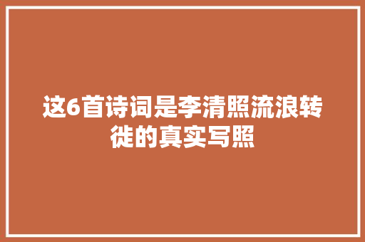 这6首诗词是李清照流浪转徙的真实写照