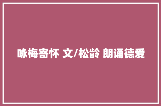 咏梅寄怀 文/松龄 朗诵德爱