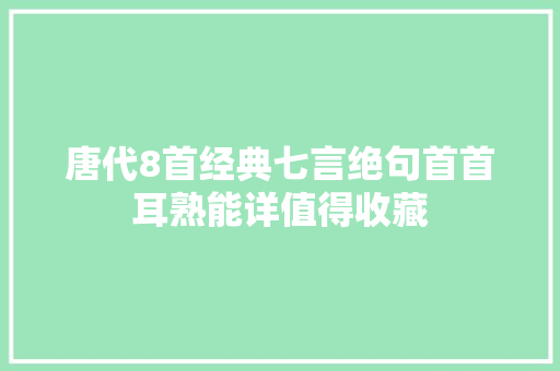 唐代8首经典七言绝句首首耳熟能详值得收藏