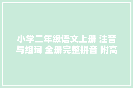 小学二年级语文上册 注音与组词 全册完整拼音 附高清电子版