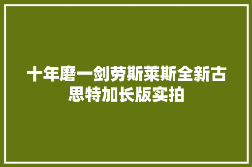 十年磨一剑劳斯莱斯全新古思特加长版实拍