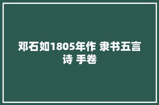 邓石如1805年作 隶书五言诗 手卷