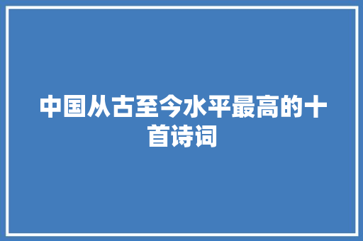 中国从古至今水平最高的十首诗词