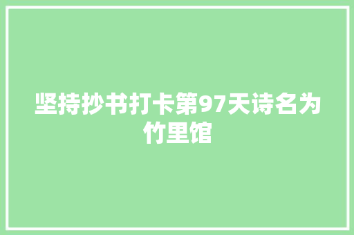 坚持抄书打卡第97天诗名为竹里馆