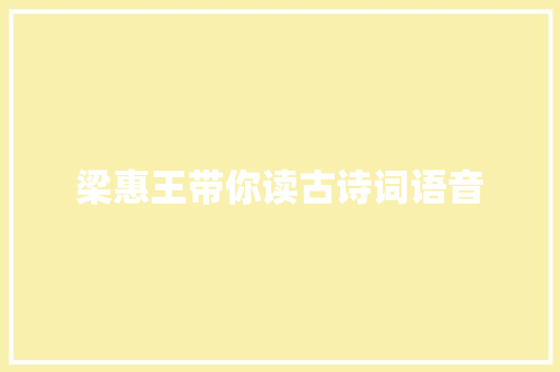 梁惠王带你读古诗词语音