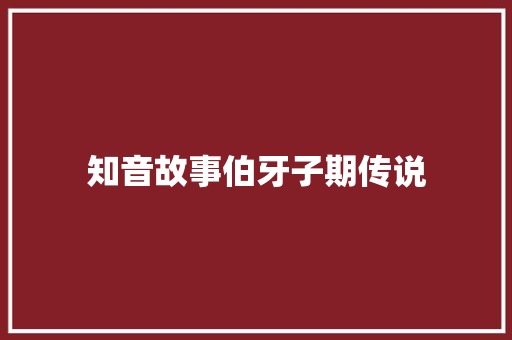 知音故事伯牙子期传说