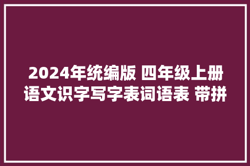 2024年统编版 四年级上册语文识字写字表词语表 带拼音 文字版