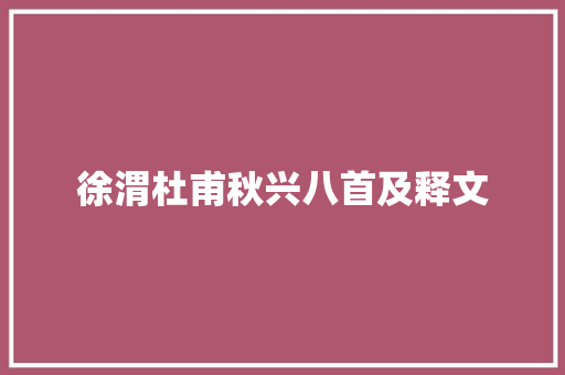 徐渭杜甫秋兴八首及释文