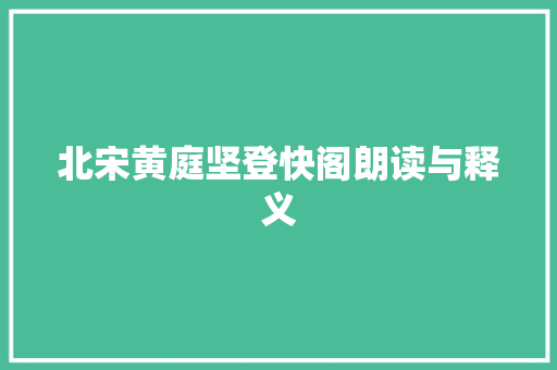 北宋黄庭坚登快阁朗读与释义