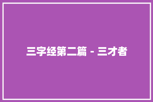 三字经第二篇－三才者