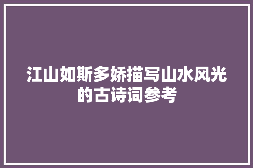 江山如斯多娇描写山水风光的古诗词参考